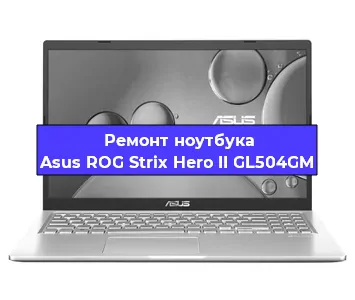 Чистка от пыли и замена термопасты на ноутбуке Asus ROG Strix Hero II GL504GM в Белгороде